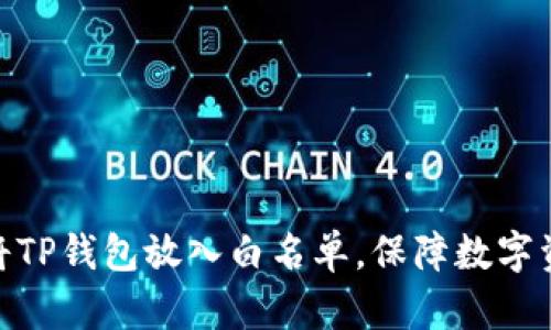 : 如何将TP钱包放入白名单，保障数字资产安全