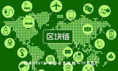 :中币USDT如何安全高效转入