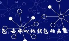 TP钱包：去中心化钱包的未