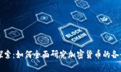 深入探索：如何全面研究