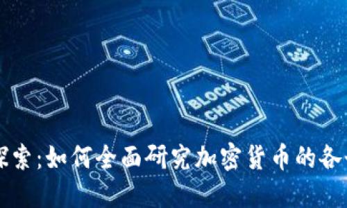 深入探索：如何全面研究加密货币的各个方面