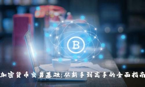 加密货币交易基础：从新手到高手的全面指南