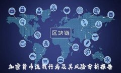   加密货币洗钱行为及其风