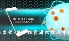 加密货币交易监管：保障