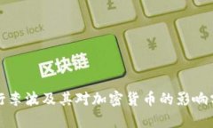 央行李波及其对加密货币