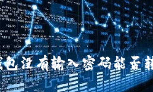 TP钱包没有输入密码能否转账？