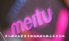 深入探讨加密货币燃烧地