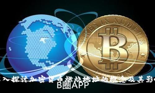 深入探讨加密货币燃烧地址的概念及其影响