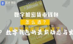 探索 TP 数字钱包的最新动