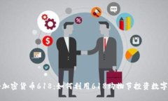 揭秘加密货币618：如何利