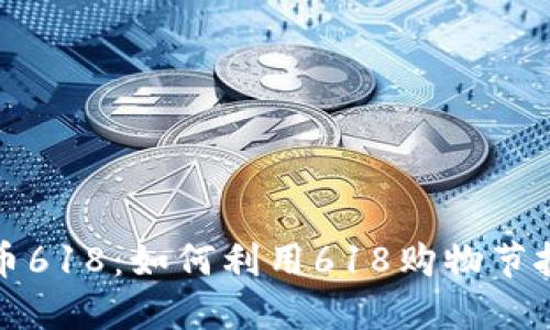 揭秘加密货币618：如何利用618购物节投资数字资产