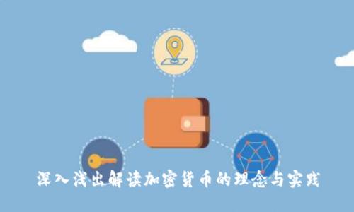 深入浅出解读加密货币的理念与实践