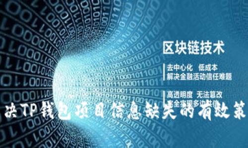 解决TP钱包项目信息缺失的有效策略