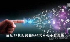 通过TP钱包挖掘BAG代币的全