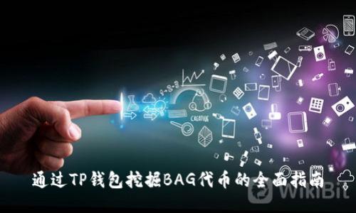 通过TP钱包挖掘BAG代币的全面指南