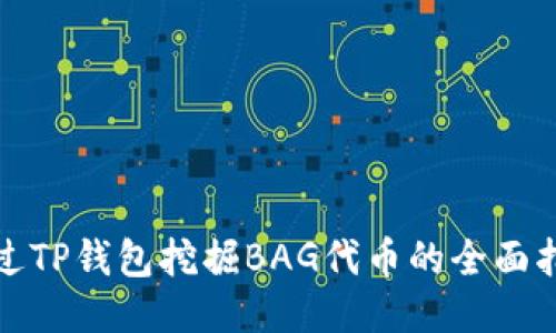 通过TP钱包挖掘BAG代币的全面指南