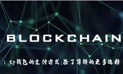 : tp钱包的支付方式：除了薄饼的更多选择