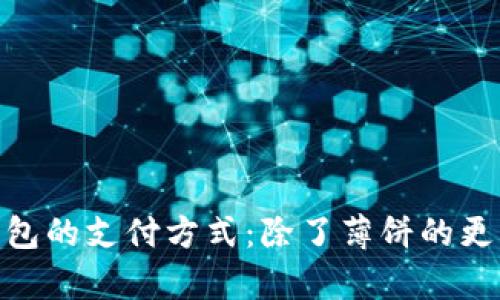 : tp钱包的支付方式：除了薄饼的更多选择