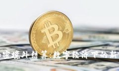 数字货币加密境外结算：