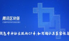: TP钱包中神秘出现的CP币