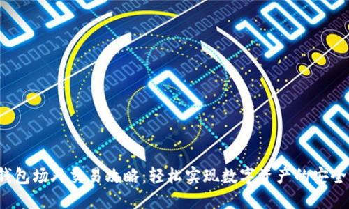  TP钱包场外交易攻略：轻松实现数字资产的安全转移