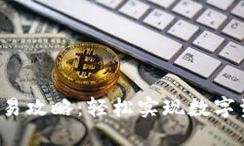  TP钱包场外交易攻略：轻松实现数字资产的安全转移