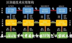如何在mdex交易所中有效链