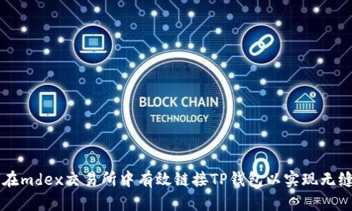 如何在mdex交易所中有效链接TP钱包以实现无缝交易