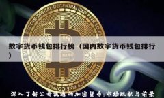 深入了解公开流通的加密