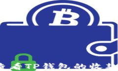 如何查看TP钱包的收款信息