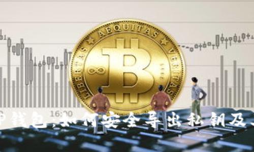 : 解密TP钱包：如何安全导出私钥及其重要性