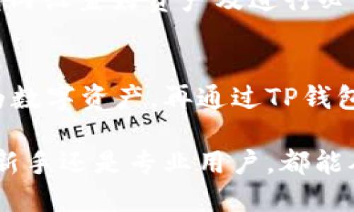 tTP钱包的中文名是什么？/t
TP钱包,数字货币,区块链/guanjianci

TP钱包简介
TP钱包，全称为Token Pocket，是一款多链数字货币钱包，旨在为用户提供安全、方便的数字资产管理与交易服务。作为一个重要的区块链钱包工具，TP钱包支撑多种主流区块链资产，用户可以利用它进行存储、转账、交换和管理各种数字货币。
TP钱包的设计理念是让每一个用户都能轻松接触和使用区块链技术，以此推动数字资产的普及。它不仅适合新手用户，还能满足高端用户的需求。同时，TP钱包还提供了DApp浏览器，用户可以直接在钱包内访问和使用去中心化应用，进一步提升用户体验。

TP钱包的主要功能
TP钱包主要具备以下几大功能：
ul
  listrong多链支持：/strongTP钱包支持包括以太坊、EOS、Tron等多种主流区块链，用户可以在同一应用内管理不同链上的资产。/li
  listrong资产管理：/strong用户可以放心地存储、接收和发送各种数字资产，钱包内的资产一目了然。/li
  listrong去中心化交易所（DEX）：/strongTP钱包内嵌了去中心化交易所的功能，用户可以直接在钱包中进行资产的兑换，享受更低的手续费。/li
  listrongDApp浏览器：/strongTP钱包内置DApp浏览器，支持用户访问和体验各种去中心化应用，方便快捷。/li
  listrong安全性：/strongTP钱包注重安全，采用多重加密技术，用户的私钥永远保存在本地，确保资产安全。/li
/ul

TP钱包的使用方法
使用TP钱包十分简单，以下是基本的使用步骤：
ol
  listrong下载与安装：/strong用户可以通过官方渠道下载TP钱包的应用程序，目前支持iOS和Android平台。/li
  listrong创建钱包：/strong用户首次进入应用后，需选择创建新钱包，并设置安全密码。在这一步骤中，用户会收到一段助记词，务必妥善保存，因为这将是恢复钱包的关键。/li
  listrong资产管理：/strong创建成功后，用户可以开始添加各种数字资产，进行存储和交易。/li
  listrongDApp访问：/strong在DApp浏览器中，用户可以直接访问各类去中心化应用，体验区块链带来的创新服务。/li
/ol

TP钱包的安全性
TP钱包非常重视用户的安全问题。在安全性方面，TP钱包有以下几点措施：
ul
  listrong私钥保护：/strong用户的私钥始终保存在本地，不会上传到服务器，提高了安全性。/li
  listrong多重签名：/strong提供多重签名的功能，让用户可以多方验证，提高安全性。/li
  listrong设置安全密码：/strong在创建钱包时，用户需设置安全密码，防止未授权访问。/li
/ul
尽管TP钱包采取了多种安全措施，用户仍需定期备份助记词，并保持手机及应用的更新，以降低潜在的安全风险。

可能相关的问题：
h41. TP钱包如何备份和恢复？/h4
备份和恢复TP钱包非常重要，建议每位用户在创建钱包后立即备份助记词。通过助记词，用户能够在遗失或更换设备的情况下，轻松恢复钱包。用户可以在设置中找到备份钱包选项，系统会提示用户写下助记词，务必妥善保存不被他人知晓。

h42. 使用TP钱包进行交易是否安全？/h4
使用TP钱包进行交易是安全的，因为它采用了多重加密技术，用户的私钥不会被上传，而是保存在用户的设备中。此外，为了进一步提高安全性，用户应通过设定复杂密码并启用两步验证等措施，保障自己的交易安全。

h43. TP钱包支持哪些数字资产？/h4
TP钱包支持多种数字资产，包括主流的比特币、以太坊、EOS、Tron等。具体的支持资产可以在钱包内查看，用户可以根据自己的需求添加和管理资产。

h44. 如何使用TP钱包进行DApp交易？/h4
用户可以通过TP钱包内置的DApp浏览器，直接访问支持的去中心化应用。在使用DApp进行交易时，确保已在TP钱包内设置好资产及进行必要的授权，交易完成后，用户将收到相应的提示。

h45. 能否在TP钱包内进行法币交易？/h4
TP钱包主要支持数字资产的管理与交易，而法币交易则通常需要通过第三方交易平台完成。用户可先将法币兑换为数字资产，再通过TP钱包进行管理。需要注意的是，法币交易的安全性高度依赖于交易平台的选择，用户需谨慎选择，并做好风险控制。

总体上，TP钱包是一个功能丰富且安全可靠的数字资产管理工具，为广大数字货币用户提供了极大的便利。无论是新手还是专业用户，都能从中受益，推动区块链技术的普及和发展。
