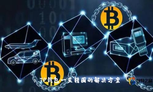 : TP钱包一直转圈的解决方案