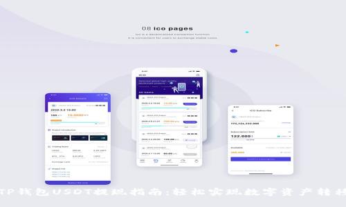 TP钱包USDT提现指南：轻松实现数字资产转移