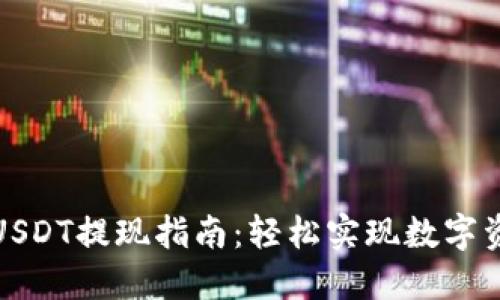TP钱包USDT提现指南：轻松实现数字资产转移
