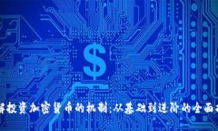 理解投资加密货币的机制
