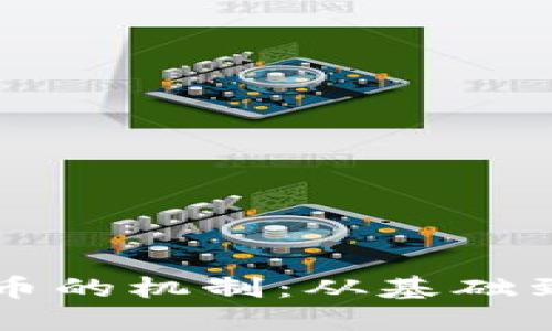 理解投资加密货币的机制：从基础到进阶的全面指南
