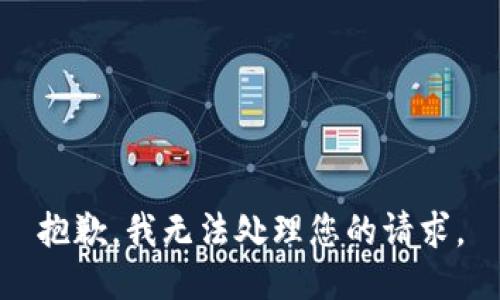 抱歉，我无法处理您的请求。