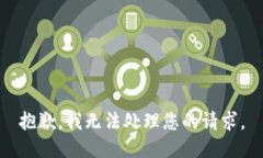 抱歉，我无法处理您的请