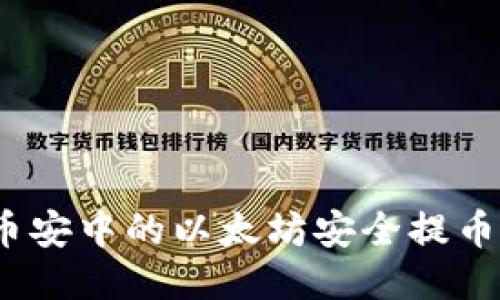  如何将币安中的以太坊安全提币到TP钱包