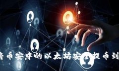  如何将币安中的以太坊安
