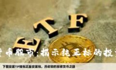 : 加密货币股市：揭示纯正