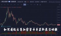 如何有效出售加密货币并
