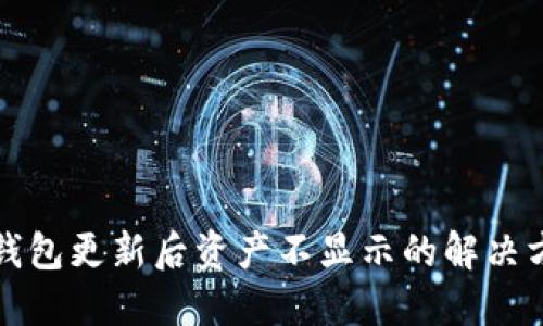 TP钱包更新后资产不显示的解决方案