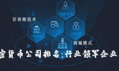 2023年中国加密货币公司排