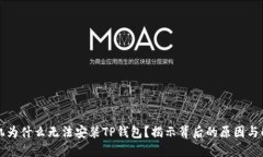 华为手机为什么无法安装