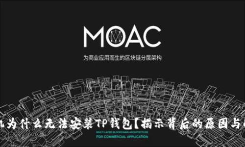 华为手机为什么无法安装TP钱包？揭示背后的原因与解决方案