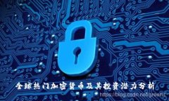 全球热门加密货币及其投