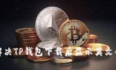 如何解决TP钱包下载后显示