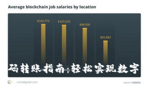 TP钱包扫码转账指南：轻松实现数字货币转账